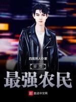 重生最强小农民全文阅读目录