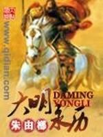 穿越之大明帝国全文阅读