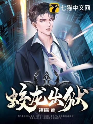 蛟龙出海最新章节