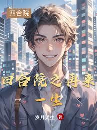 四合院之再来一生免费阅读