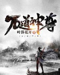 万道神尊短剧免费观看高清