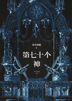 七十二位全神名字排名