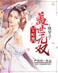 快穿之女配她盛世美颜免费